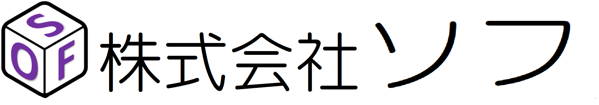 株式会社ソフ